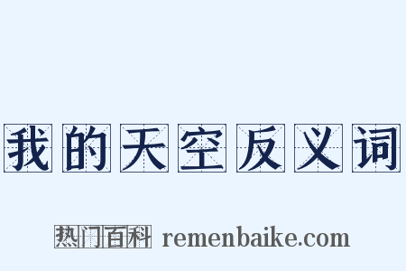 我的天空反义词是什么意思的图片